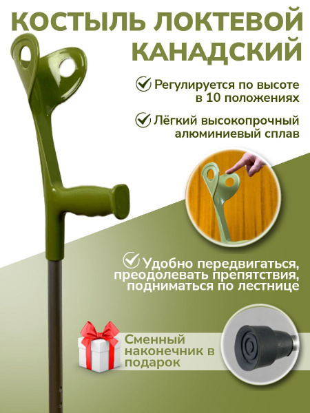 Костыль локтевой, с опорой под локоть, "Канадка", сменный резиновый ...