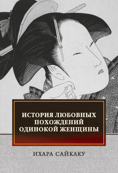История любовных похождений одинокой женщины | Сайкаку Ихара - купить с ...