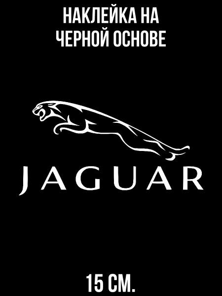 Наклейки на авто Ягуар логотип эмблема авто машина - купить по выгодным ...