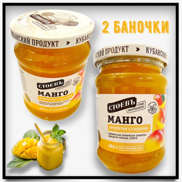 Манго потёртое с сахаром Стоевъ фруктовое варенье джем 280 гр 2 шт ...