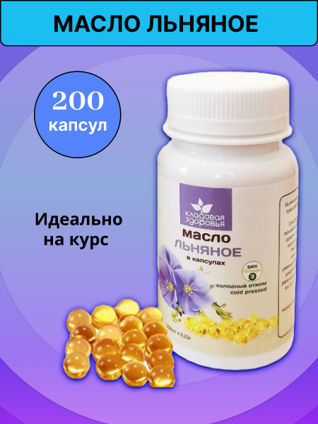 Масло льняное в капсулах 200шт, Кладовая Здоровья масло льна,Омега 3 ...