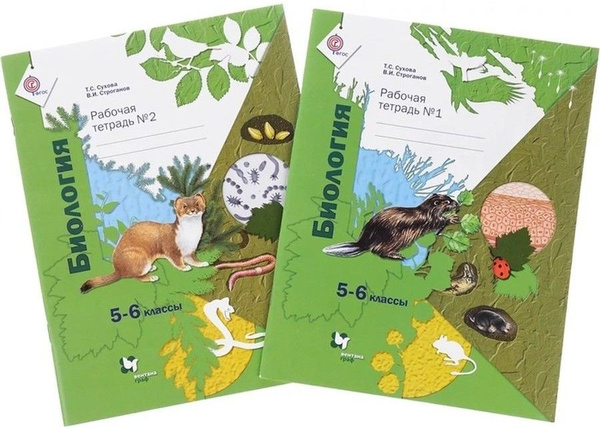 Биология 5-6 классы. Рабочая тетрадь №1.2/Строганов В. И., Сухова Т. С ...