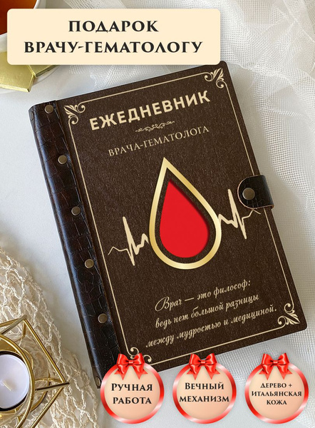 Ежедневник врача гематолога, натуральная кожа, дерево, на кольцах, А5 ...