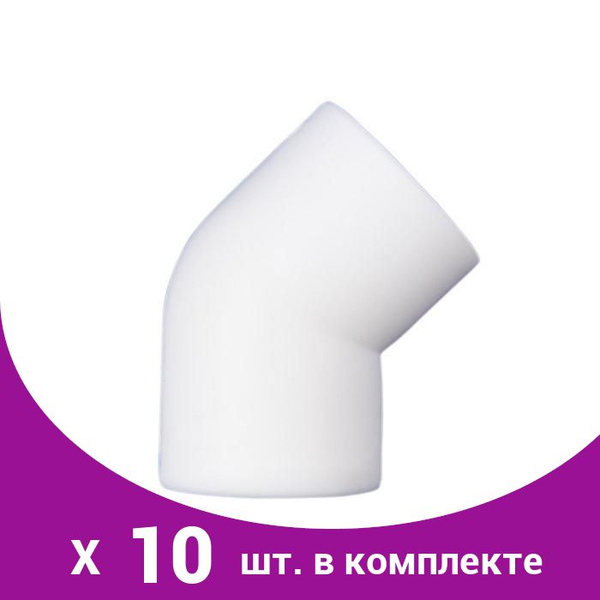 Угольник, полипропиленовый, 25 мм, 45град, белый (10 шт), 6625066-10p ...