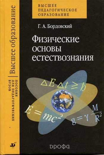 Основы естествознания. Физика основа естествознания. Книга основы естествознания. Бордовский книга.