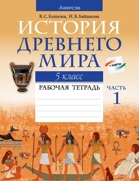 История Древнего мира. 5 класс. Рабочая тетрадь. В двух частях. Часть 1 ...