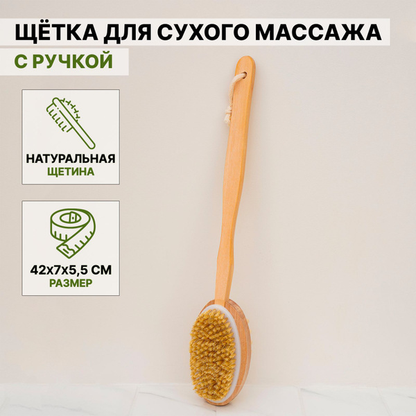 Массажная щетка для тела из натуральной щетины Доляна, банная с ручкой ...