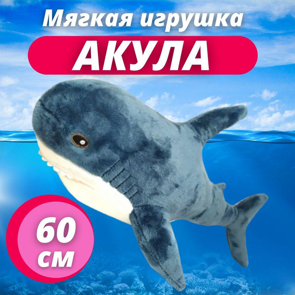 Мягкая игрушка акула синяя 60 см / Икеа/ антистресс / большая игрушка ...