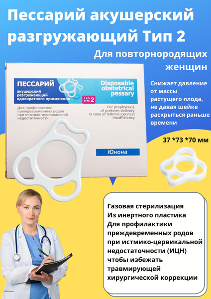 Пессарий акушерский разгружающий для повторнородящих женщин 37 *73 *70 ...