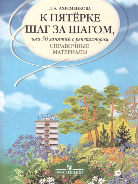 К пятерке шаг за шагом, или 50 занятий с репетитором. Русский язык ...