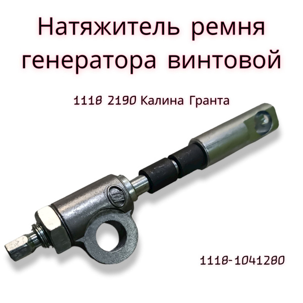 Натяжитель ремня генератора ВАЗ 1118 винтовой (арт. 1118-1041280 ...