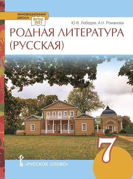 Родная литература (русская). Учебное пособие. 7 класс | Романова Алена ...