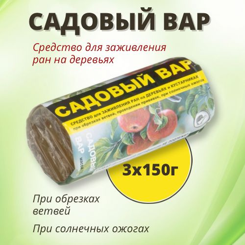 Домен Вар садовый, средство для заживления ран на деревьях, фунгицид ...