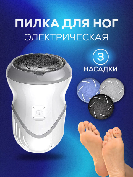 Электрическая пилка для пяток Аппарат для педикюра для ног - купить с ...
