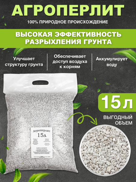 Перлит, 15 литров. Фракция 1-5 мм. - купить по низкой цене в интернет ...