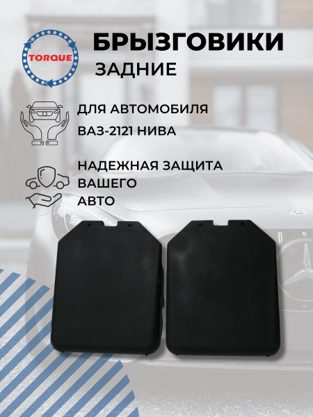 Брызговики задние ВАЗ-2121 НИВА / LADA NIVA комплект 2 шт - TORQUE арт ...