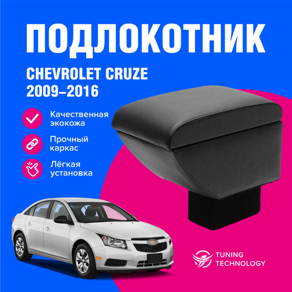 Подлокотник для автомобиля ТТ для Chevrolet Cruze - купить по доступным ...