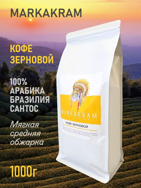 Кофе в зернах 1кг арабика 100% зерновой 1 кг arabica для кофемашины для ...