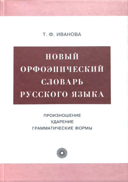 Орфоэпический словарь книга. Книга с ударениями.
