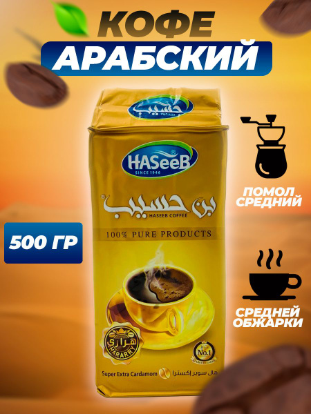 Кофе Арабский молотый с кардамоном Haseeb Super Extra Cardamon Хасиб ...
