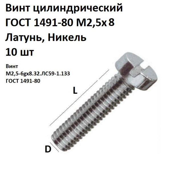 Винт M2,5 x , головка: Цилиндрическая, 10 шт - купить по выгодной цене ...