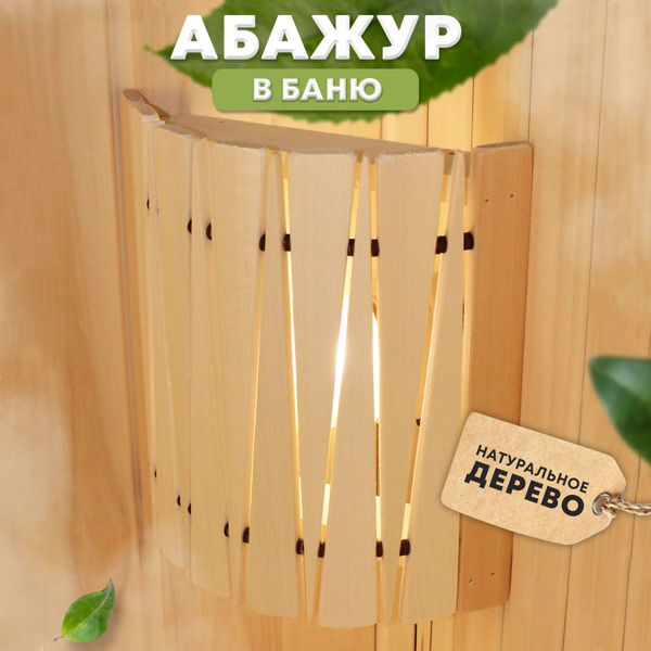 Абажур деревянный для бани и сауны / Банный настенный декоративный ...