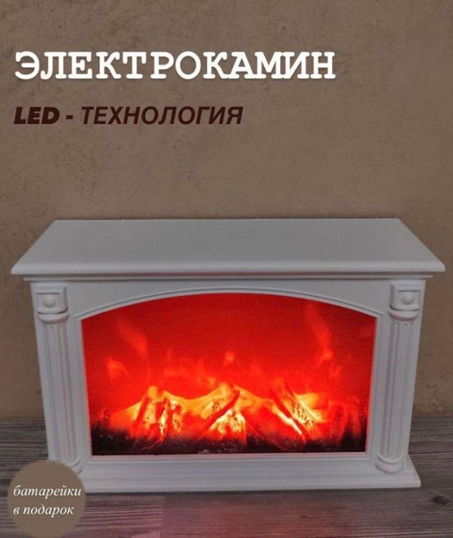 Электрический камин декоративный LED с эффектом пламени огня камин для ...
