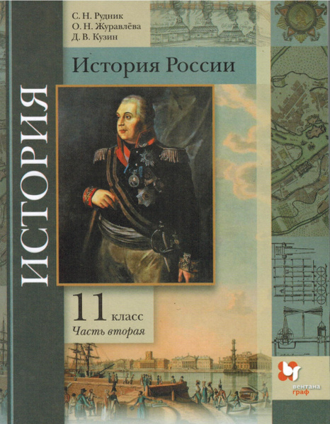 11 класс. Часть 2. История России. С.Н. Рудник, О.Н. Журавлёва, Д.В ...