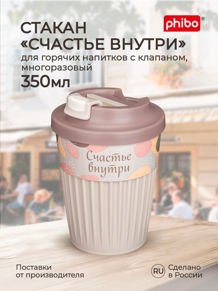 Стакан для напитков, кофе, чая 350 мл, термостакан пластиковый с ...