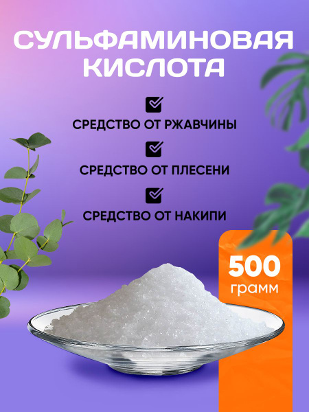 Сульфаминовая кислота 500 гр. - купить с доставкой по выгодным ценам в ...