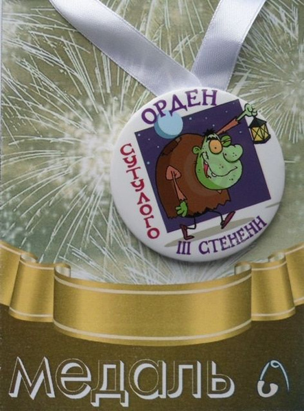 Орден сутулого и медаль горбатого