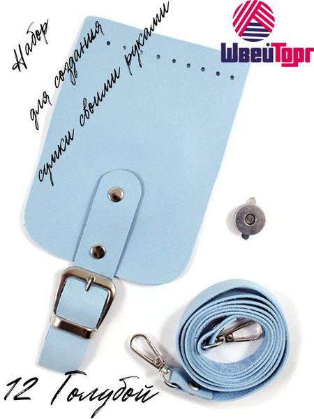 Набор для изготовления сумки с магнитным замком (малый) 12 Голубой ...