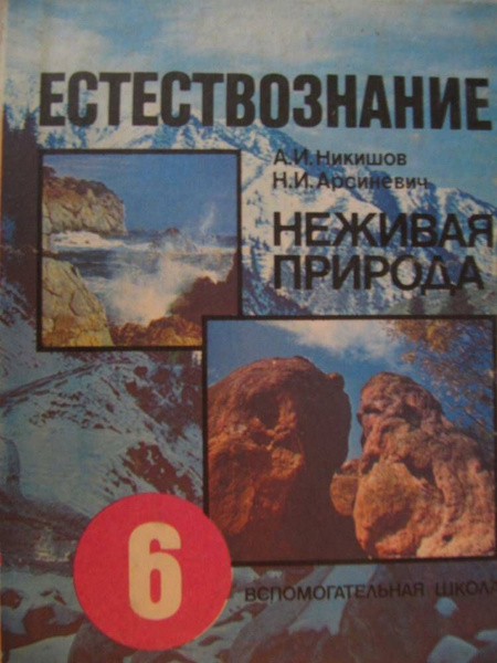 Естествознание. Неживая природа. 6 класс | Никишов Александр Иванович ...
