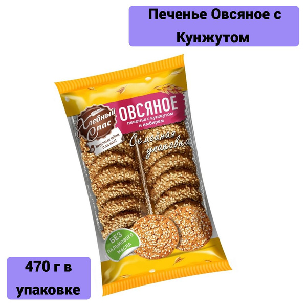 Печенье Овсяное с Кунжутом 470 г. - купить с доставкой по выгодным ...