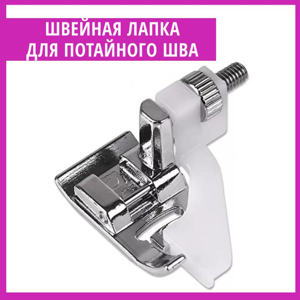Лапка для потайной строчки и шва - купить с доставкой по выгодным ценам ...