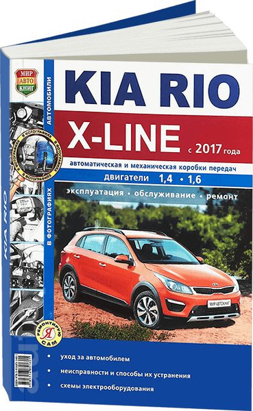 Kia Rio III. Руководство по эксплуатации, техническому обслуживанию и ремонту