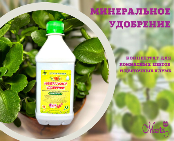 Marta / Минеральное удобрение / концентрат для комнатных цветов и ...