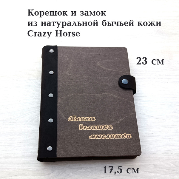 Брендовый Деревянный ежедневник с кожаным корешком и замком " Планы ...