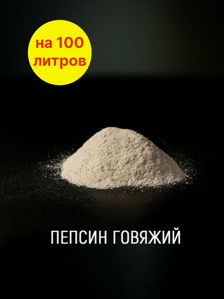 Пепсин говяжий, Закваска для сыра - купить с доставкой по выгодным ...