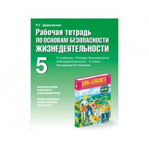 Тесты учебники обж. ОБЖ рабочая тетрадь к учебнику Воробьева. Книга ОБЖ 5 класс. ОБЖ учебник зеленый. ОБЖ рабочая тетрадь 9 класс.