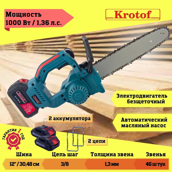 Пила аккумуляторная цепная CCS03 Krotof (1000Вт, шина 12", АКБ Li-ion ...
