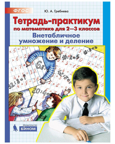 Математика. Тетрадь-практикум для 2-3 класса. Внетабличное умножение и ...