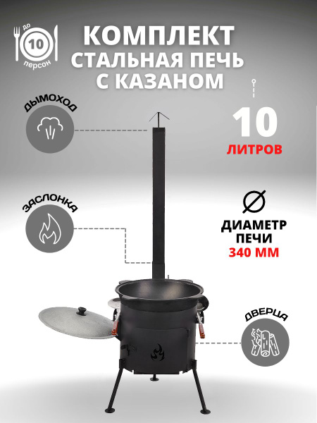 Чугунный казан с печкой и трубой 10 л, круглое дно - купить по выгодной ...