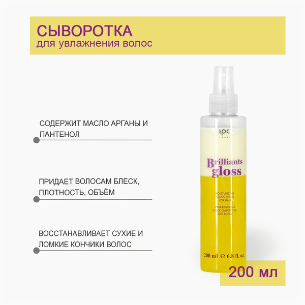 Kapous Professional Brilliants Gloss Увлажняющая блеск-сыворотка для ...