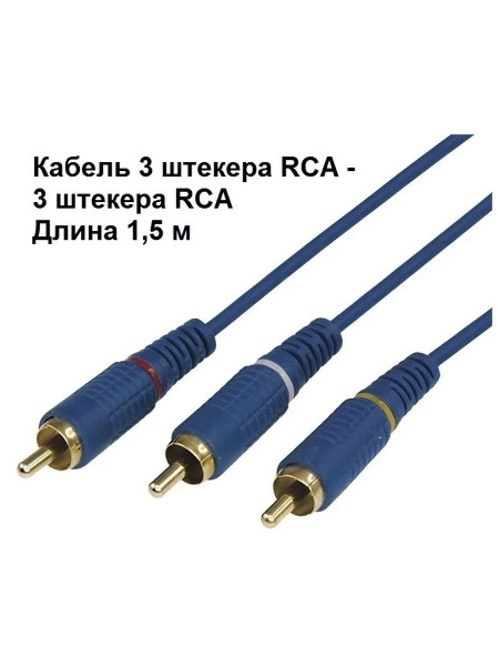 Кабель RCA ExpertLand Kabel-3-RCA-steker-3-RCA-steker-1.5m - купить по ...