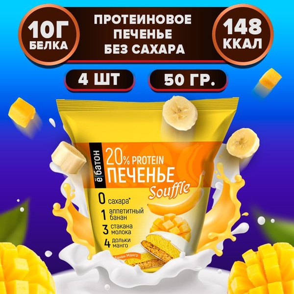 Протеиновое печенье ё/батон с белковым суфле 20% белка, манго-банан, 4 ...