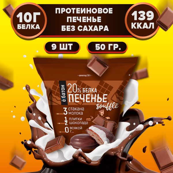 Протеиновое печенье без сахара с белковым суфле 20% белка со вкусом ...
