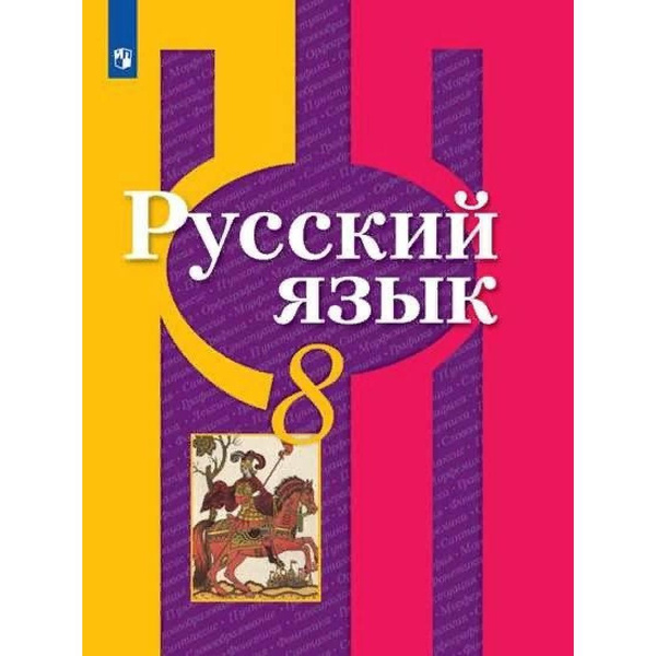 учебник по русскому языку 8 класс рыбченкова читать 2022