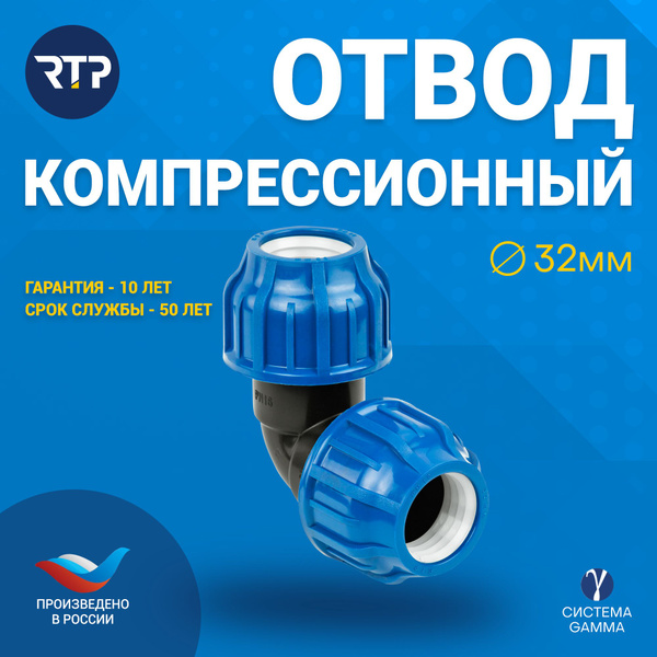 Отвод ПНД PN16 RTP - D32 цанга / D32 цанга для труб ПНД компрессионный ...