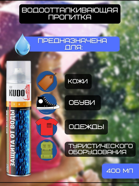 Водоотталкивающая пропитка для одежды и обуви для кожи и текстиля ...
